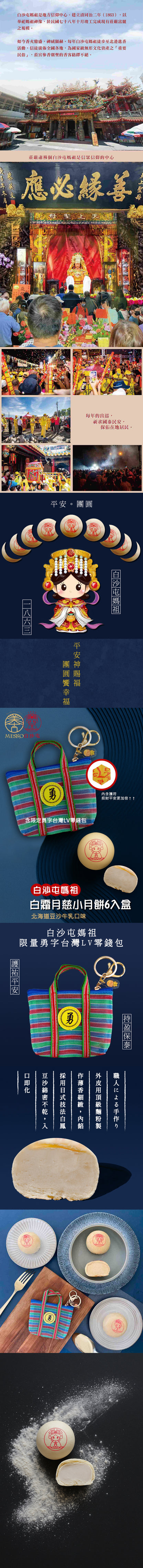【白沙屯媽祖】白霜月慈小月餅6入禮盒