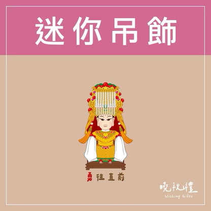 曉祝禮 【結緣品】白沙屯 白沙屯媽祖 粉紅超跑 結緣品 山邊媽祖 吊飾 鑰匙圈 壓克力 掛飾 客製化 虎爺(1入)