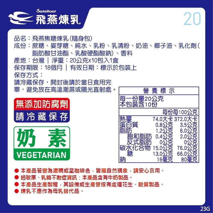 飛燕煉乳 | 20g隨身包系列 | 20公克x10包