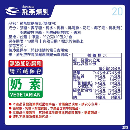飛燕煉乳 | 20g隨身包系列 | 20公克x10包