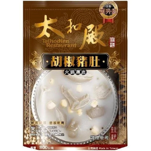 【太和殿】胡椒豬肚火鍋湯底(800g*袋)