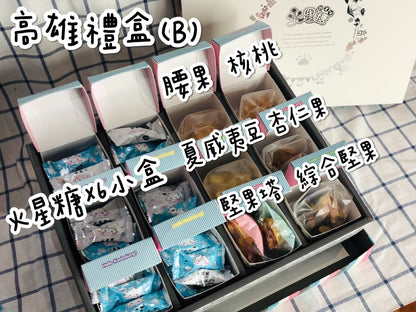 高雄伴手禮禮盒(B)