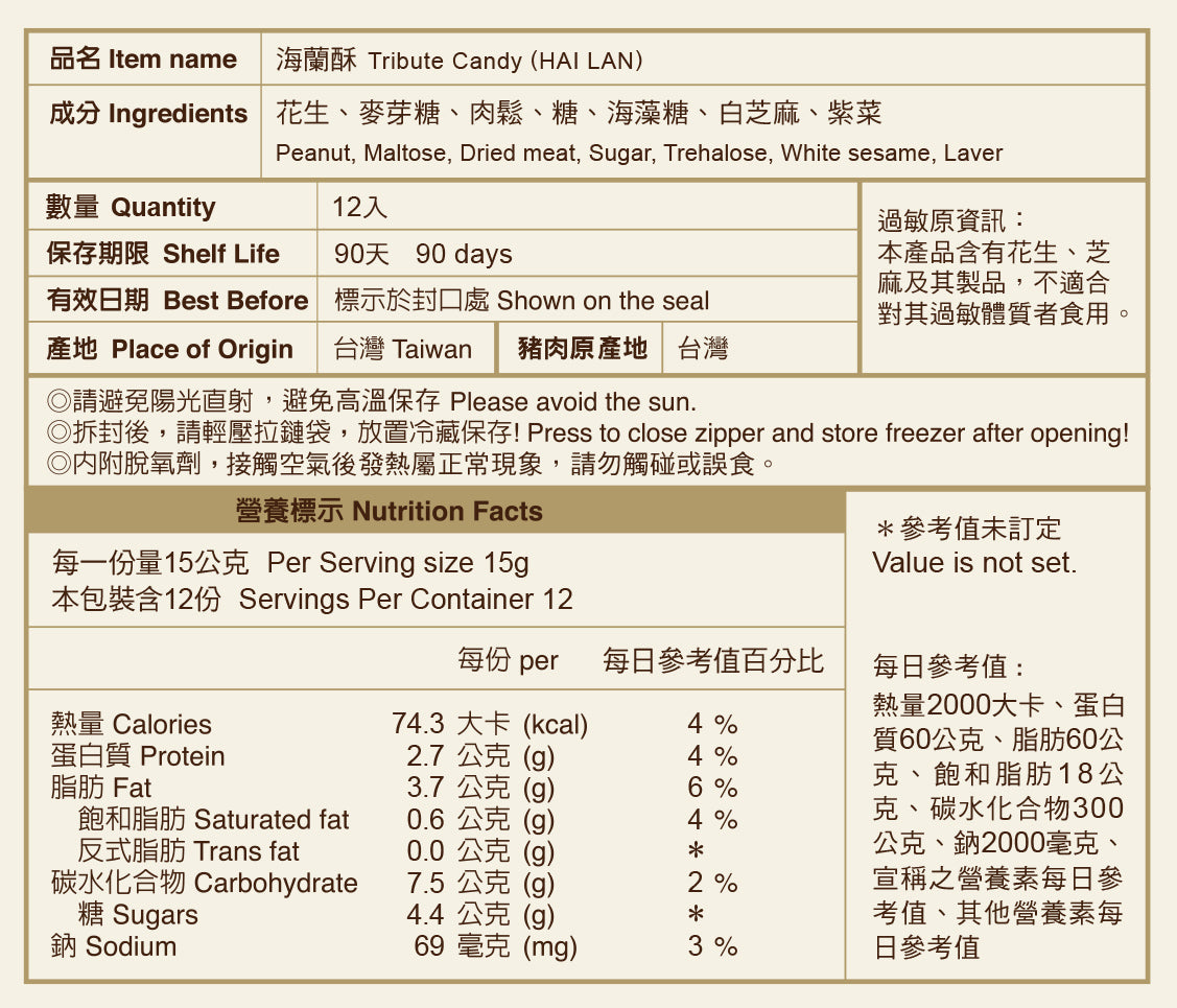 聖祖食品 海蘭酥(海苔肉鬆) ShengZu Tribute Candy (HAI LAN)(12入*包)