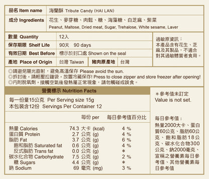 聖祖食品 海蘭酥(海苔肉鬆) ShengZu Tribute Candy (HAI LAN)(12入*包)