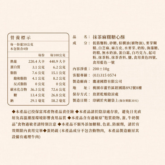 盧琴樹 LUCHINSHU 抹茶麻糬糖心酥(12顆*包)