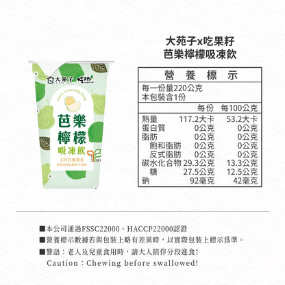 【大苑子 x 吃果籽】聯名款手搖吸凍飲 芭樂檸檬(220g *3入組)