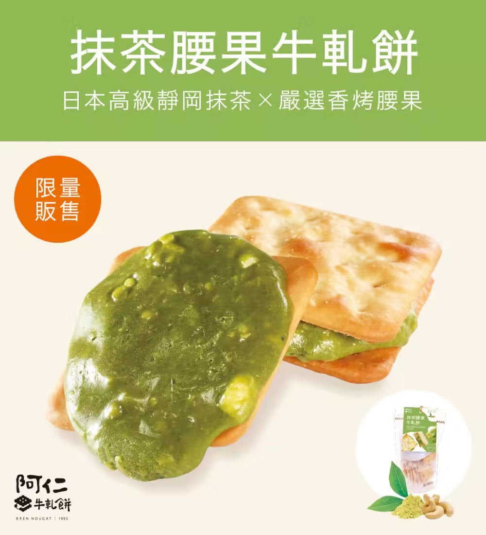 阿仁牛軋餅 系列 RREN NOUGAT CRACKER