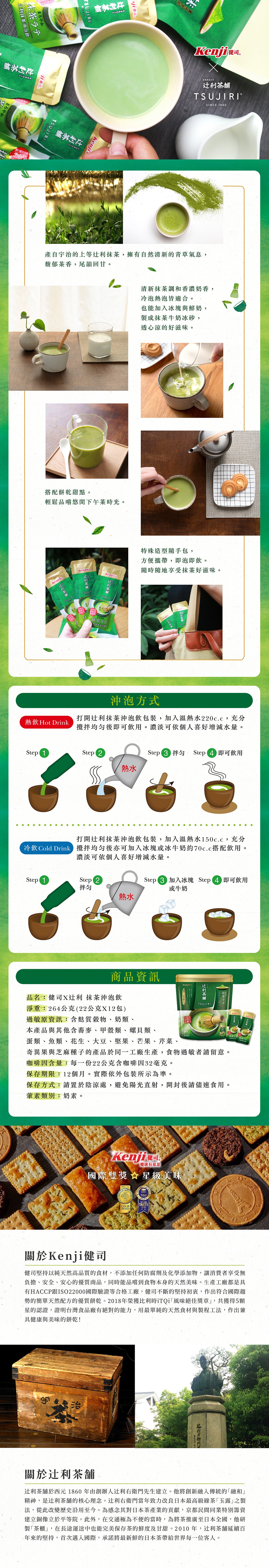健司X辻利 抹茶沖泡飲(22g*12入)