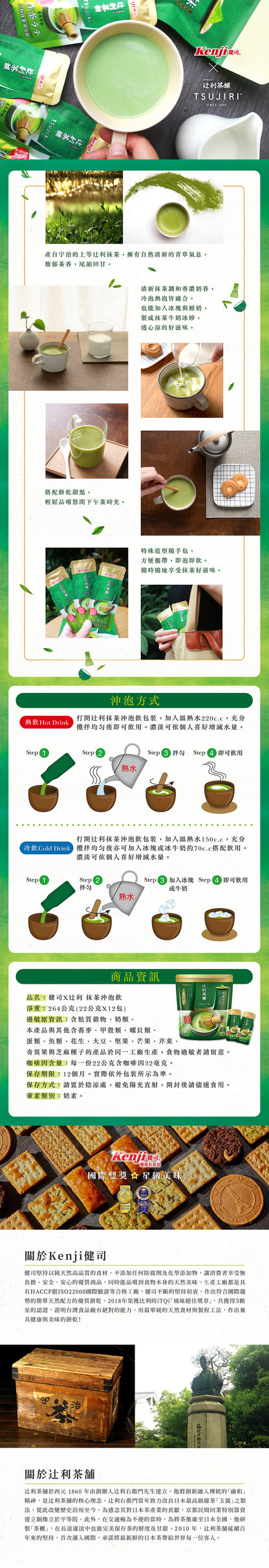 健司X辻利 抹茶沖泡飲(22g*12入)