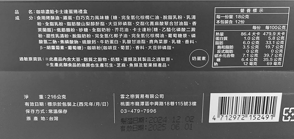 【Lets Cafe】咖啡濃餡卡士達蛋捲禮盒 (18g*12)