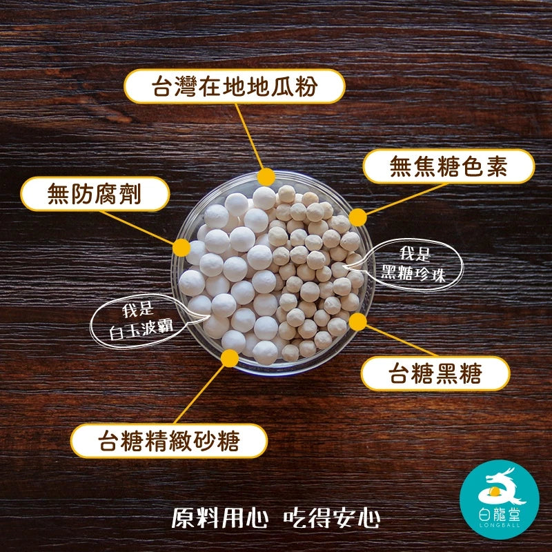 【白龍堂】黑糖/白玉-天然珍珠粉圓(300g)