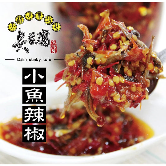 大林火車站前臭豆腐（臭非臭） ｜特製小魚辣椒(380ml*罐)