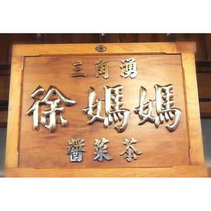 三角湧徐媽媽醬菜 豆腐乳系列