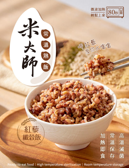 米大師 master mi 常溫熟飯-紅藜纖穀飯 (180g/包)