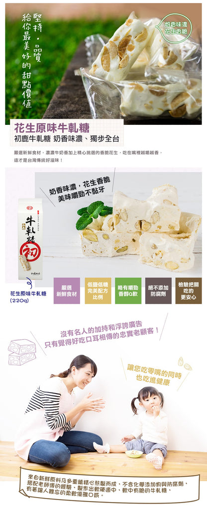 初鹿牧場 牛奶糖/牛軋糖系列 CHULURANCH Milk/ Nougat Candy