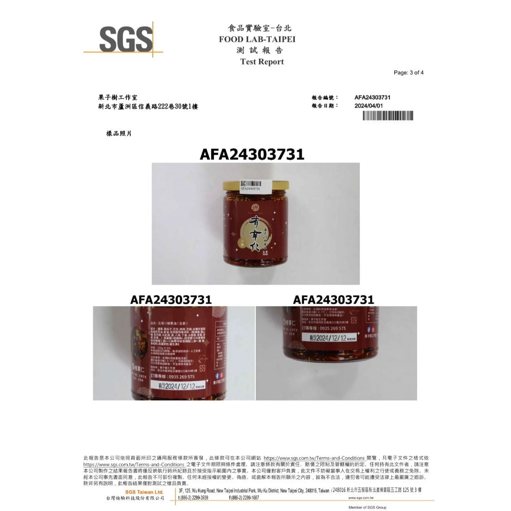 💰檔期促銷~加購優惠(05.04.25)💰有辛仁-五德川辣果油-堅果辣椒醬-脆五仁堅果醬麻辣-椒麻醬-辣麻果油 有辛仁-(小辣)顆粒-五德川辣果油 (250g*罐)