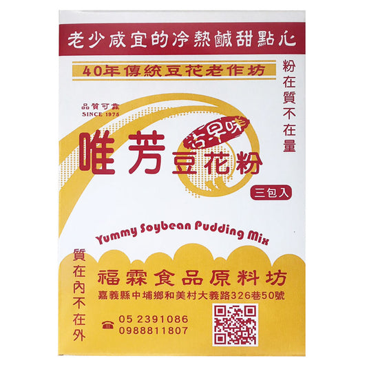 唯芳古早味豆花粉 Yummy Soybean Pudding Powder(3入*盒)