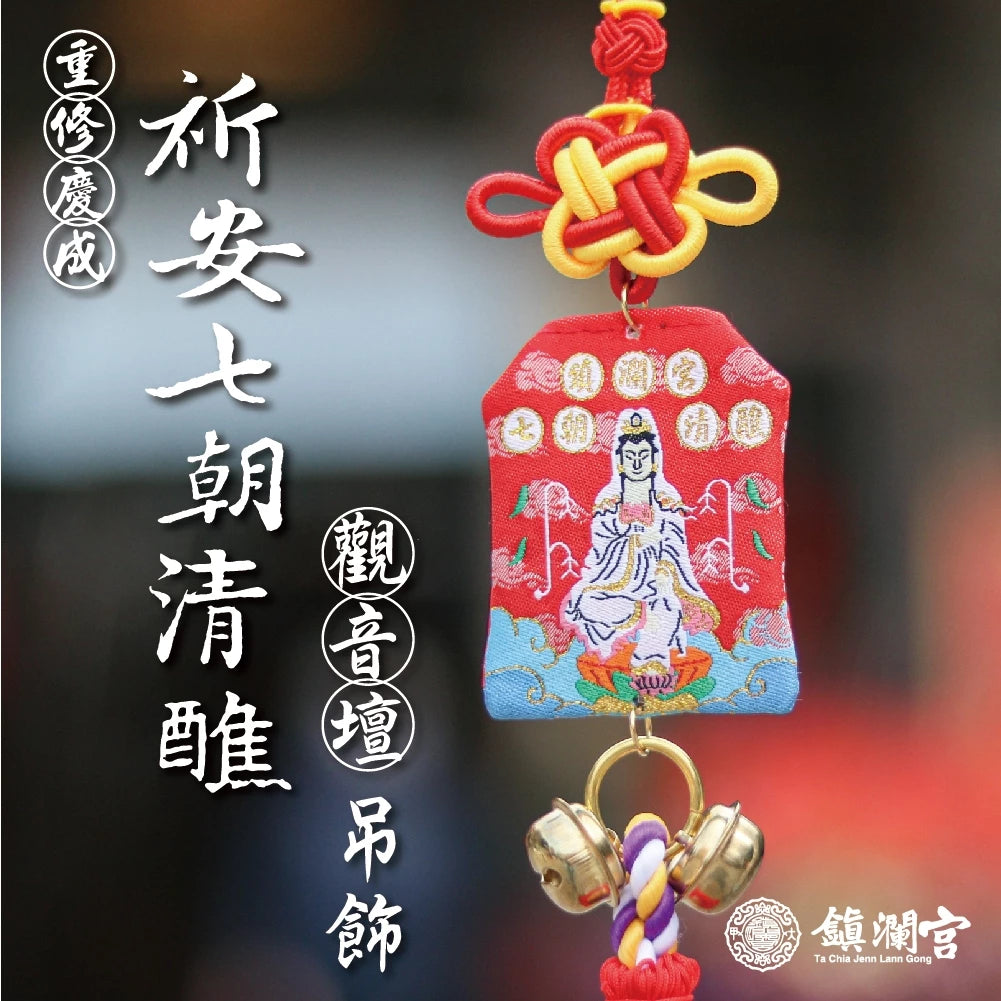 【鎮瀾宮】歲次甲辰年祈安七朝清醮紀念御守吊飾(1入)