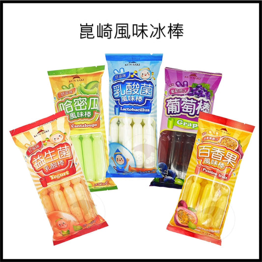 崑崎冰棒 葡萄果汁冰棒 百香果冰棒 哈密瓜風味棒 乳酸菌冰棒 益生菌乳酸棒