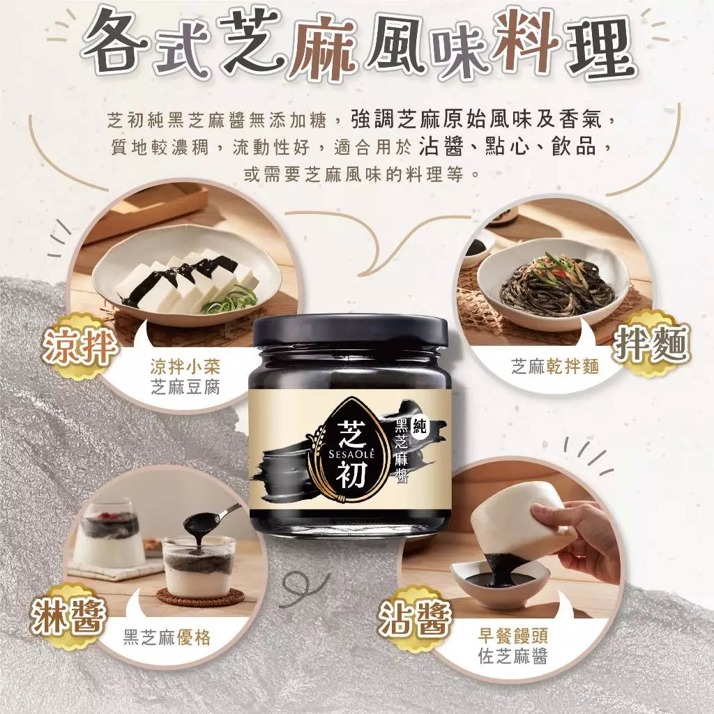 💰檔期促銷~加購優惠(05.04.25)💰【芝初】無加糖黑芝麻醬 無添加 純黑芝麻醬(170g*罐)