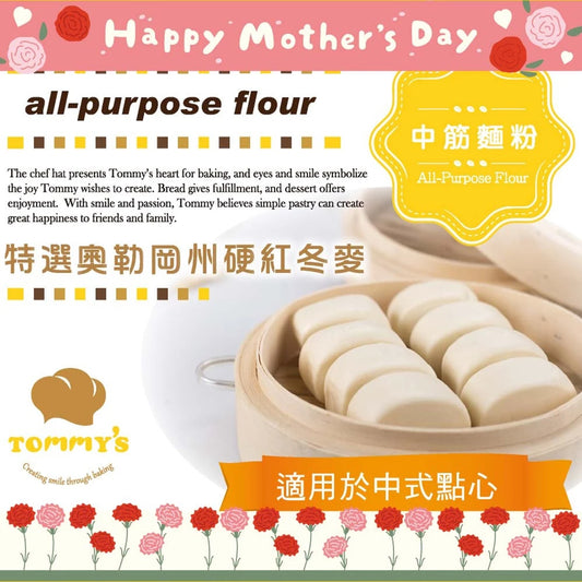 【Tommy's】特蜜絲 中筋麵粉(600g*包)