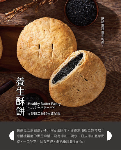 裕珍馨 奶油酥餅 養生酥餅 黑芝麻 YJS Light Butter Pastry-Healthy Butter Pastry Black Sesame (3入*4盒/手提箱)