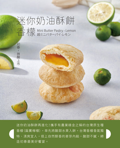裕珍馨 迷你奶油酥餅 香檬 YJS Mini Butter Pastry Lemon (5入*盒)