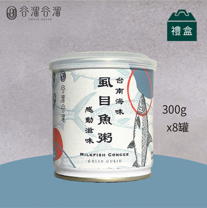 谷溜谷溜 台南虱目魚粥(8入裝)(禮盒裝)