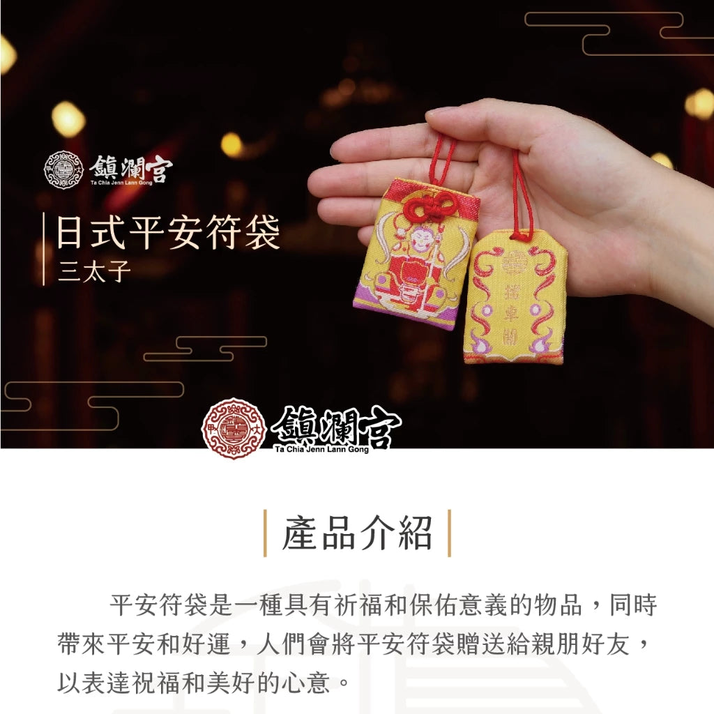 【鎮瀾宮】三太子擋車關護身符(1入)