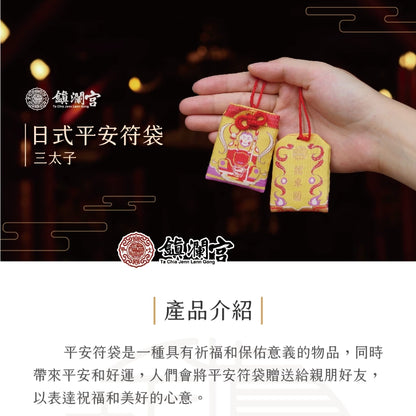 【鎮瀾宮】三太子擋車關護身符(1入)