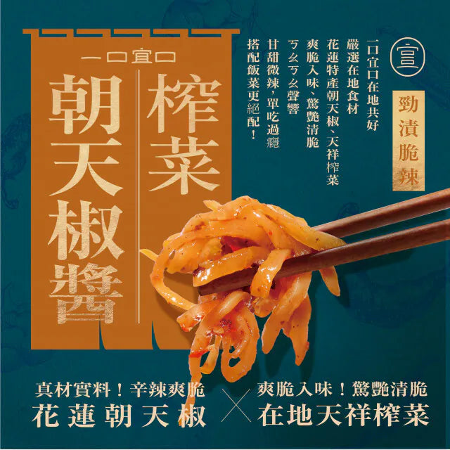 一口宜口 榨菜辣醬