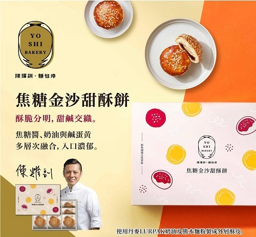 【陳耀訓 · 麵包埠】焦糖金沙甜酥餅(50公克*9顆)‼️ 預購商品: 08.28.25開始出貨‼️