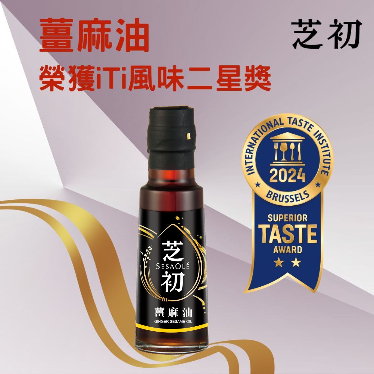 芝初 芝初薑麻油 SESAOLE Ginger Sesame Oil(105ml*瓶)