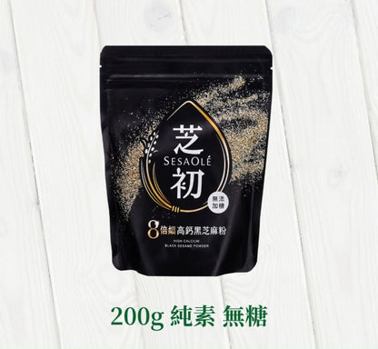 芝初 【全台首支iTi一星】芝初8倍細高鈣黑芝麻粉 SESAOLE HIGH CALCIUM BLACK SESAME POWDER(200g*包)