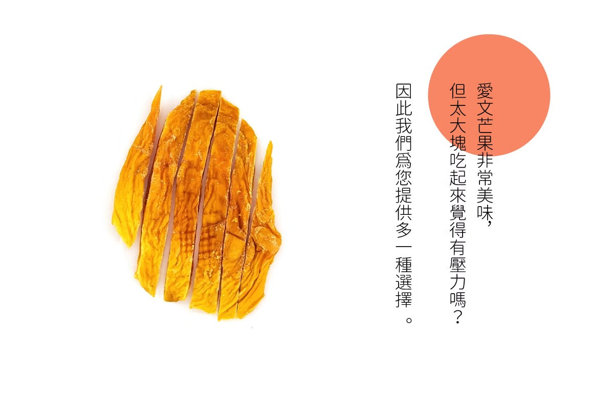 陽光菓菓 零添加｜愛文芒果乾