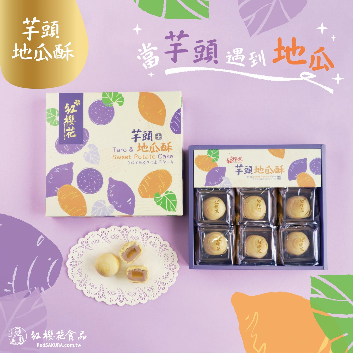 紅櫻花 芋頭地瓜酥(6入/盒)