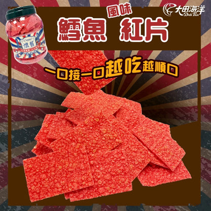 【大田海洋】鱈魚風味紅片 大罐裝 600g