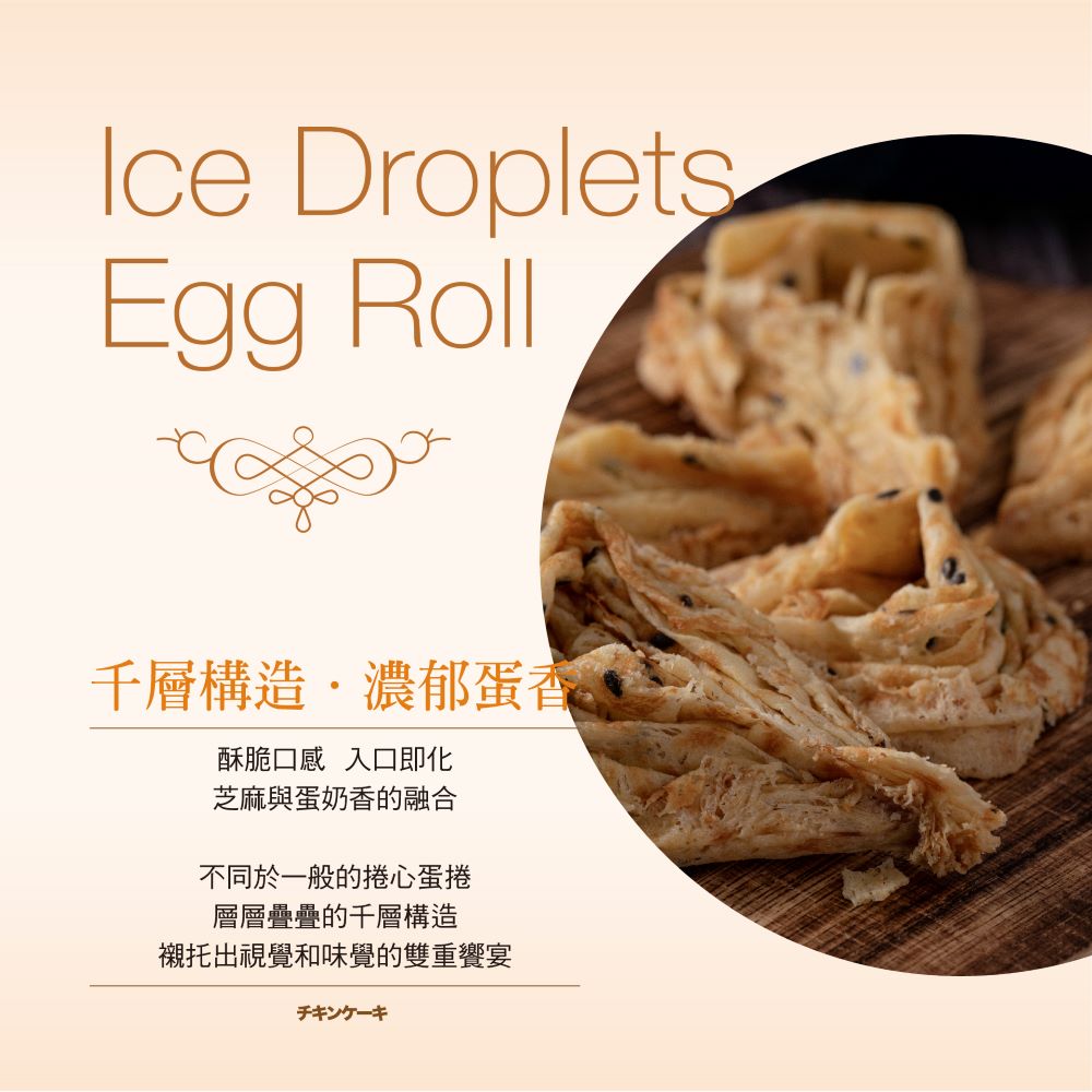 雞百分 冰滴蛋捲 - 原味(160g*盒)