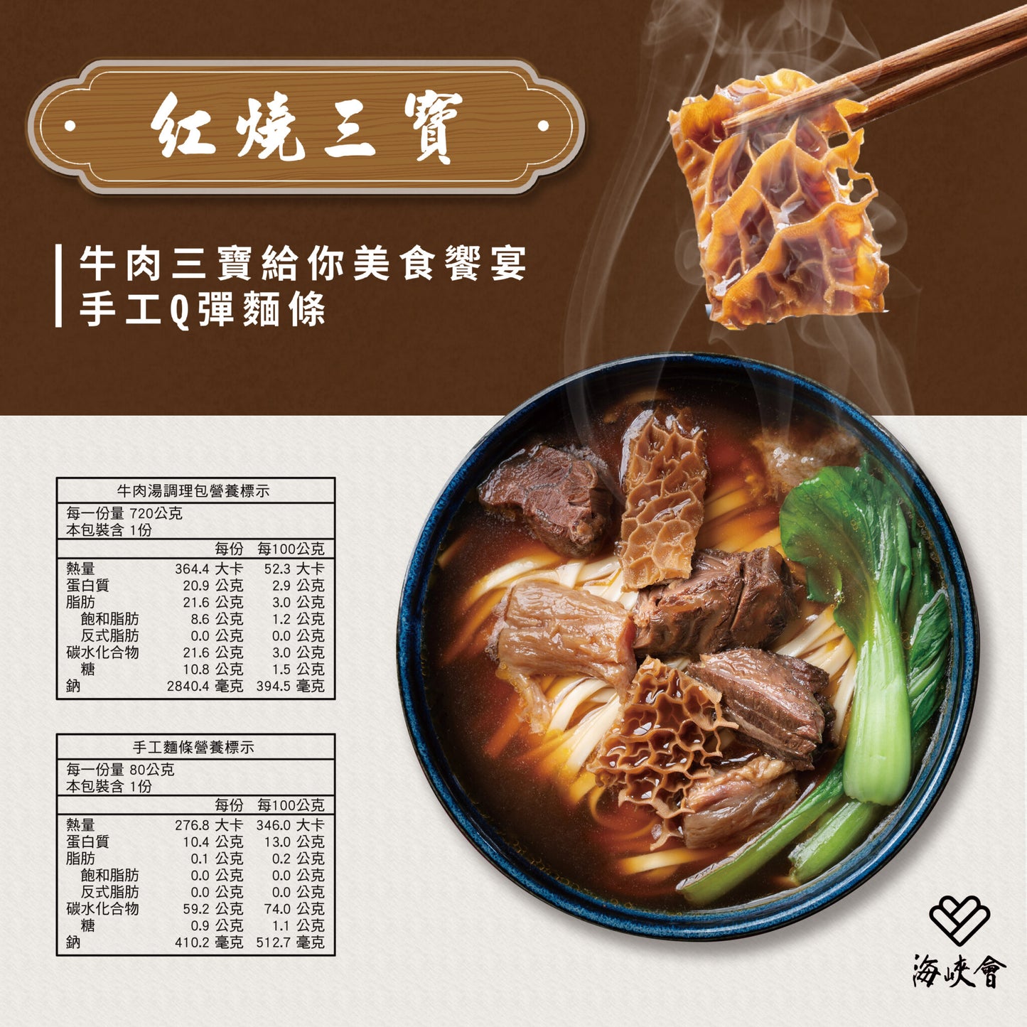十味觀 十味觀X海峽會牛肉麵系列 ShiWeiGuan Beef Noodle Soup