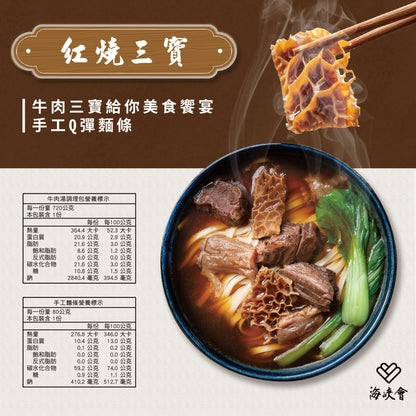 十味觀 十味觀X海峽會牛肉麵系列 ShiWeiGuan Beef Noodle Soup