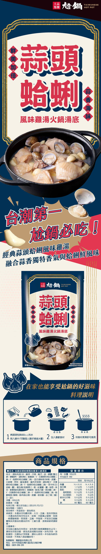 【尬鍋】蒜頭蛤蜊風味雞湯火鍋湯底(800g*袋)