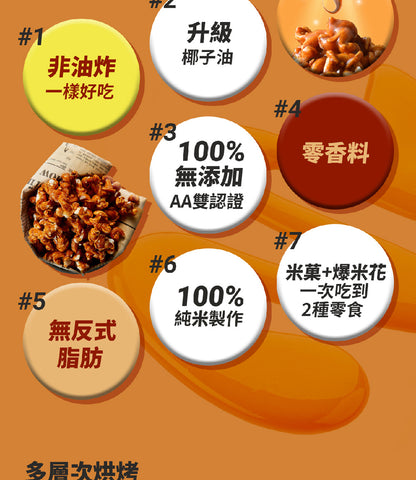丹尼船長 米米花歡樂分享袋｜手炒塩味焦糖味(奶素) 15G*16入/袋