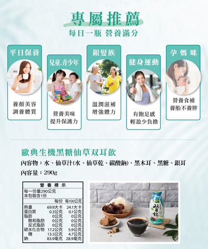 歐典生機 黑糖仙草双耳飲290ml(8入禮盒*3盒/箱)
