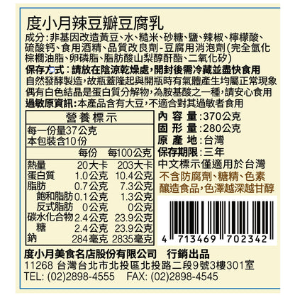 【度小月】辣豆瓣豆腐乳(370g*罐)