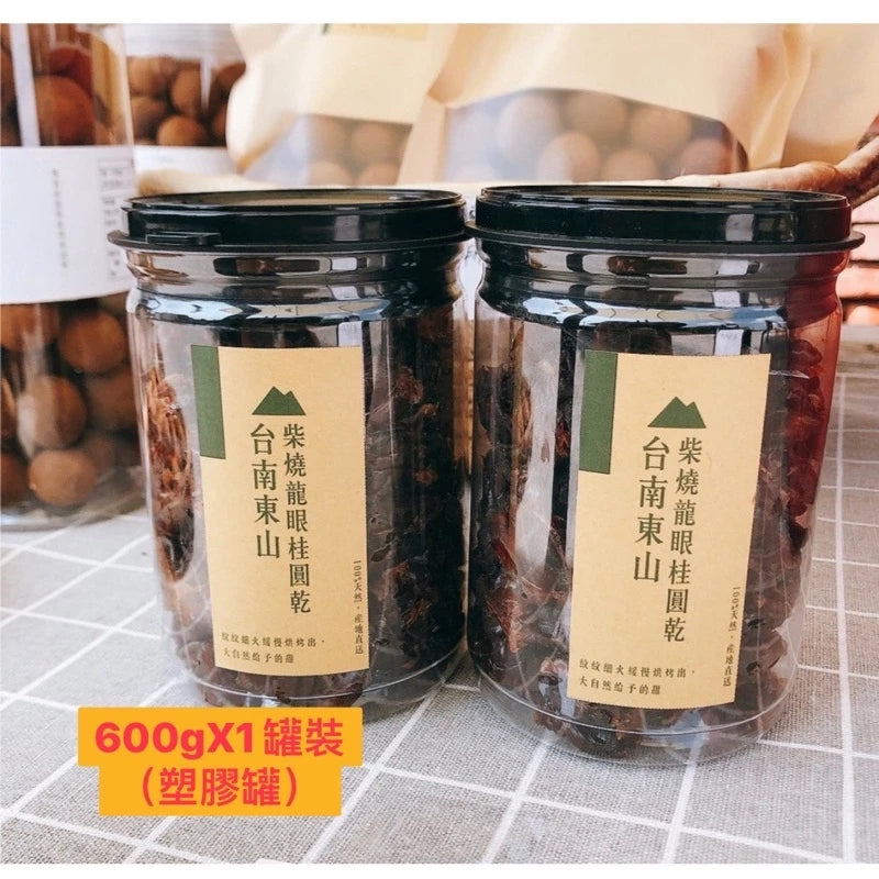 【斑花農田】台南東山土窯柴燒★龍眼乾★龍眼肉★桂圓肉 ★產地直銷★在地小農