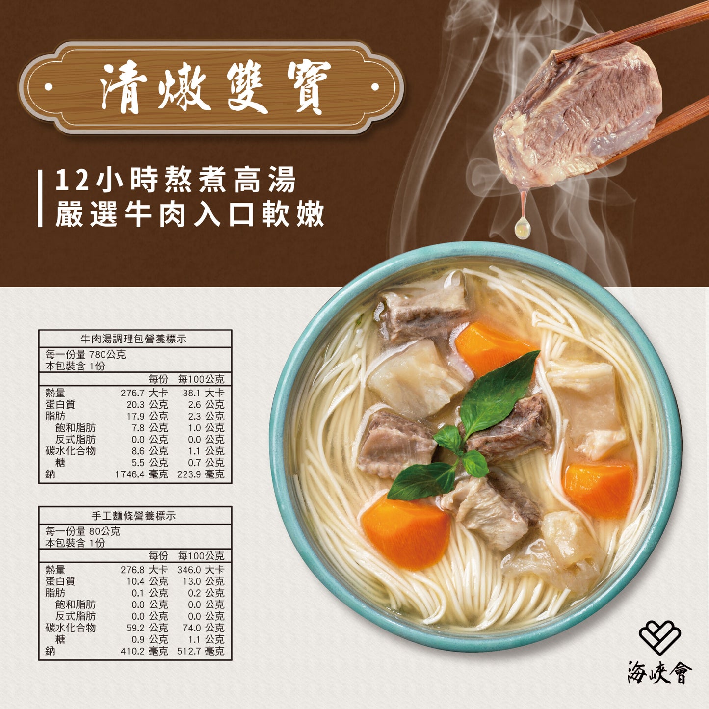 十味觀 十味觀X海峽會牛肉麵系列 ShiWeiGuan Beef Noodle Soup