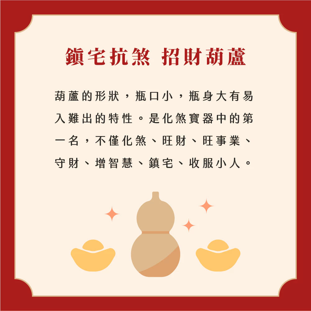 【聚寶閣】純銅鎮宅抗煞葫蘆吊飾｜鎮宅抗煞｜招財福祿收小人(1入)
