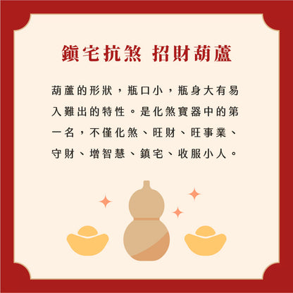 【聚寶閣】純銅鎮宅抗煞葫蘆吊飾｜鎮宅抗煞｜招財福祿收小人(1入)
