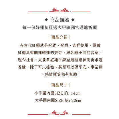 【鎮瀾宮】獨家限量幸運紅線手繩｜姻緣線 幸運繩 招桃花 月老紅線 紅線 紅繩 閨蜜手鍊