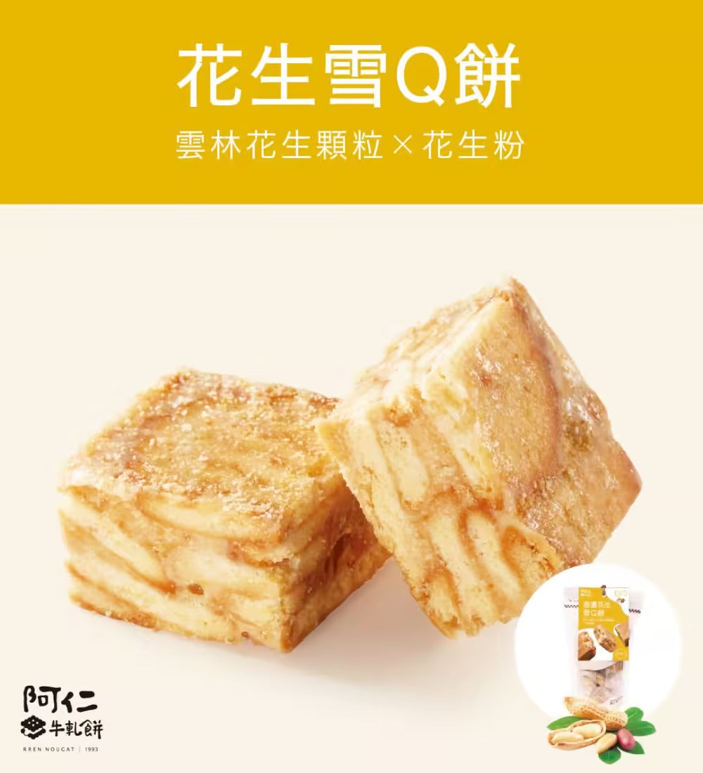 阿仁雪Q餅 系列 RREN NOUGAT COOKIE